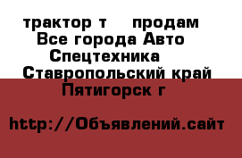 трактор т-40 продам - Все города Авто » Спецтехника   . Ставропольский край,Пятигорск г.